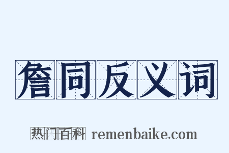 詹同反义词是什么意思的图片